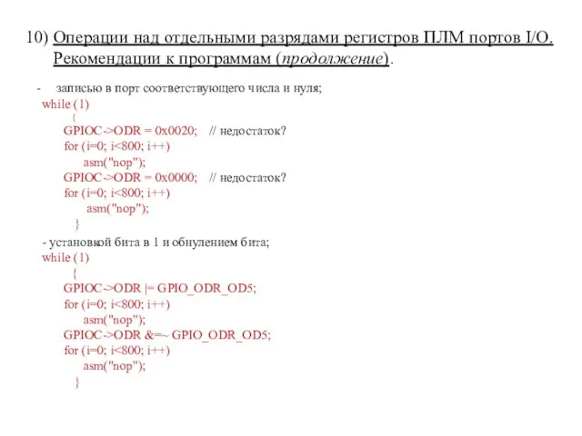 записью в порт соответствующего числа и нуля; while (1) { GPIOC->ODR =