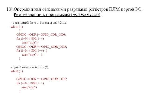 - установкой бита в 1 и инверсией бита; while (1) { GPIOC->ODR