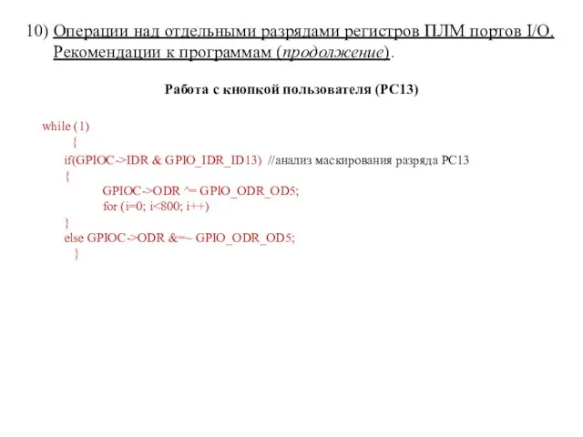 Работа с кнопкой пользователя (PC13) while (1) { if(GPIOC->IDR & GPIO_IDR_ID13) //анализ