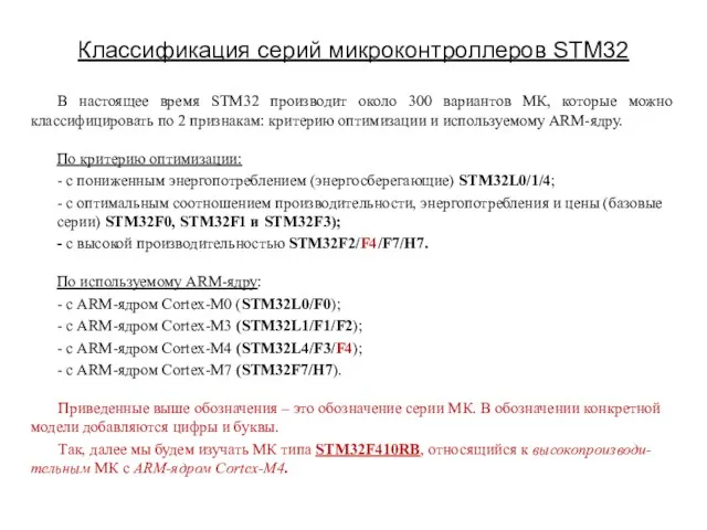 В настоящее время STM32 производит около 300 вариантов МК, которые можно классифицировать