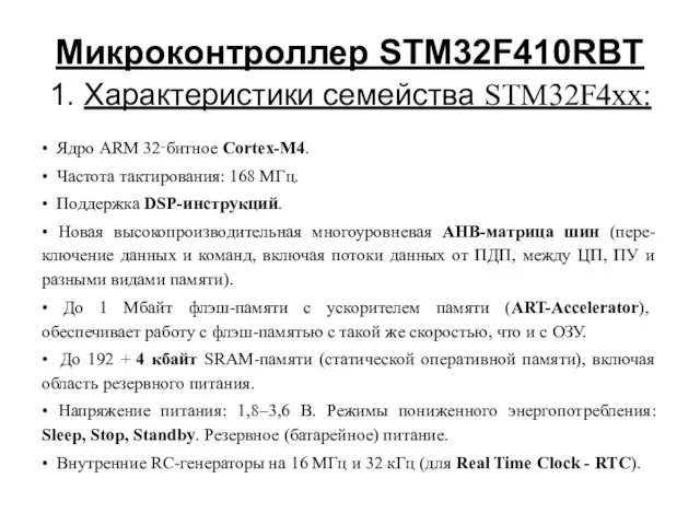 Микроконтроллер STM32F410RBТ • Ядро ARM 32‑битное Cortex-M4. • Частота тактирования: 168 МГц.