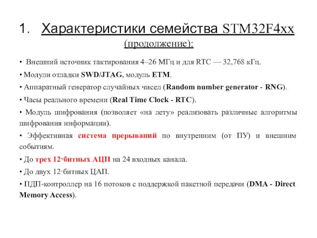 • Внешний источник тактирования 4–26 МГц и для RTC — 32,768 кГц.