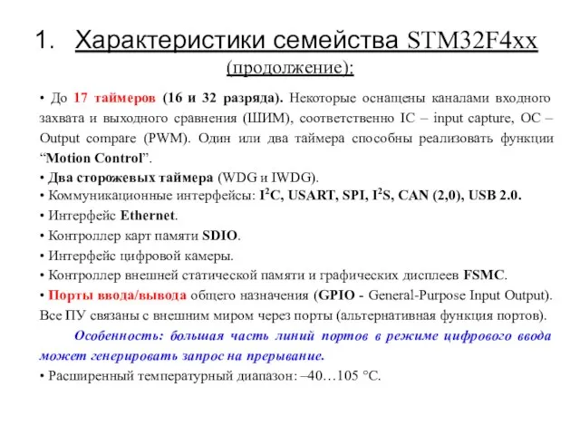 • До 17 таймеров (16 и 32 разряда). Некоторые оснащены каналами входного