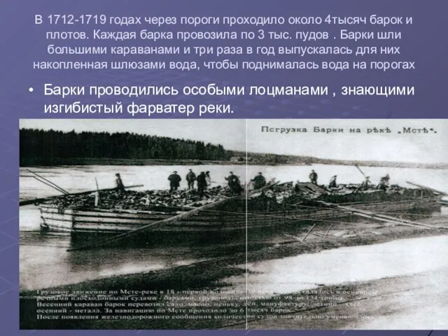 В 1712-1719 годах через пороги проходило около 4тысяч барок и плотов. Каждая