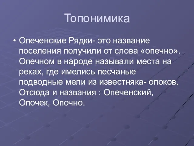 Топонимика Опеченские Рядки- это название поселения получили от слова «опечно».Опечном в народе