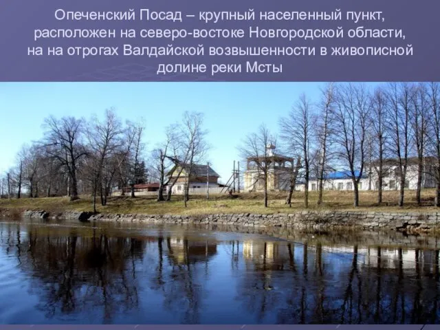 Опеченский Посад – крупный населенный пункт, расположен на северо-востоке Новгородской области, на