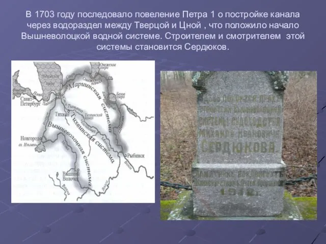 В 1703 году последовало повеление Петра 1 о постройке канала через водораздел