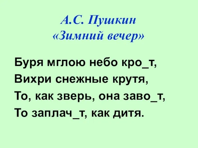 А.С. Пушкин «Зимний вечер» Буря мглою небо кро_т, Вихри снежные крутя, То,