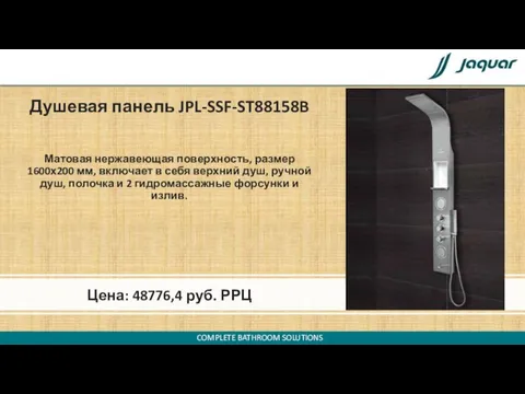 Душевая панель JPL-SSF-ST88158B Матовая нержавеющая поверхность, размер 1600х200 мм, включает в себя