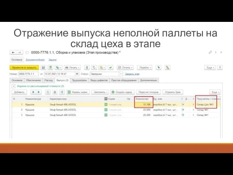 Отражение выпуска неполной паллеты на склад цеха в этапе
