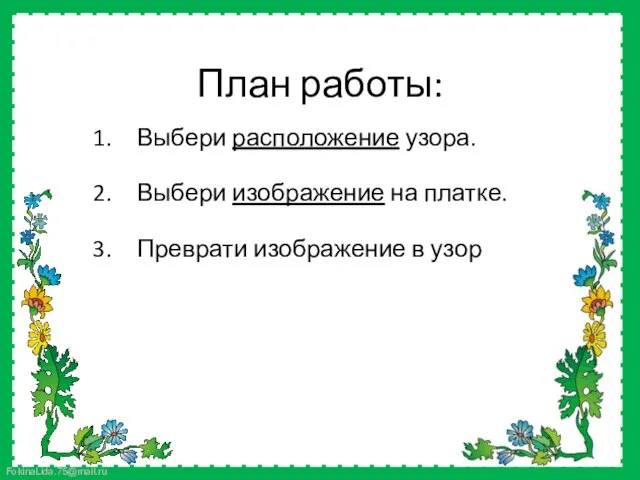 Выбери расположение узора. Выбери изображение на платке. Преврати изображение в узор План работы: