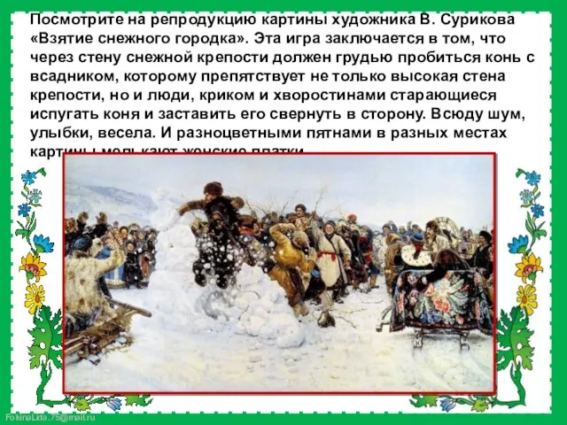 Посмотрите на репродукцию картины художника В. Сурикова «Взятие снежного городка». Эта игра