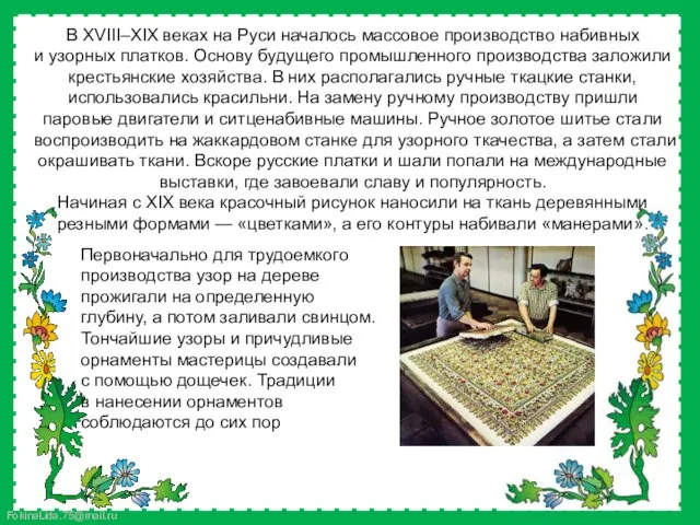 В XVIII–XIX веках на Руси началось массовое производство набивных и узорных платков.
