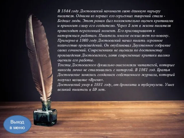 В 1844 году Достоевский начинает свою длинную карьеру писателя. Одними из первых