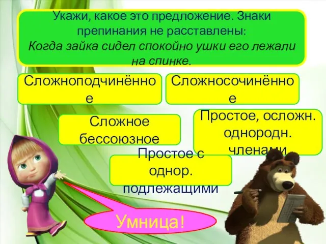 Укажи, какое это предложение. Знаки препинания не расставлены: Когда зайка сидел спокойно