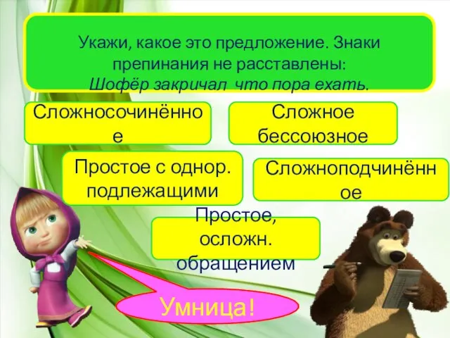 Укажи, какое это предложение. Знаки препинания не расставлены: Шофёр закричал что пора