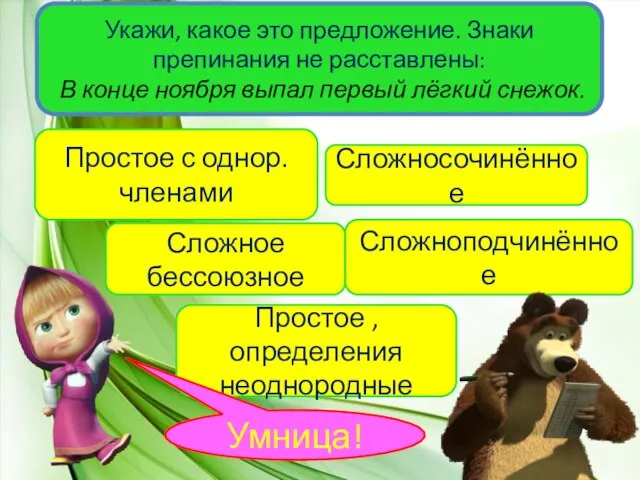 Укажи, какое это предложение. Знаки препинания не расставлены: В конце ноября выпал