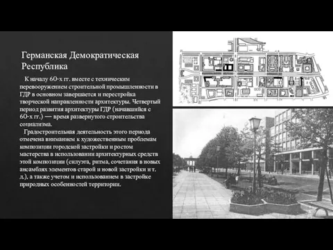 К началу 60-х гг. вместе с техническим перевооружением строительной промышленности в ГДР