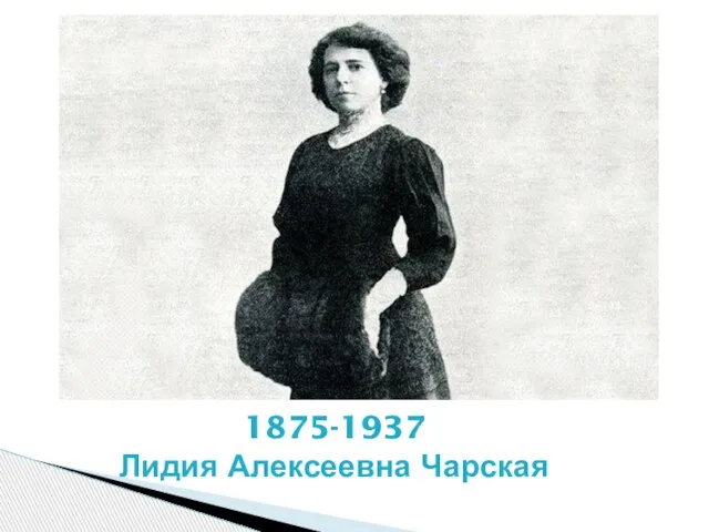 1875-1937 Лидия Алексеевна Чарская