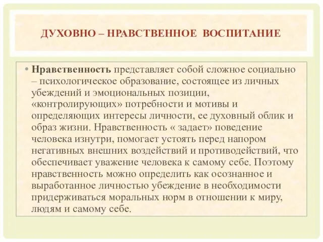 ДУХОВНО – НРАВСТВЕННОЕ ВОСПИТАНИЕ Нравственность представляет собой сложное социально – психологическое образование,