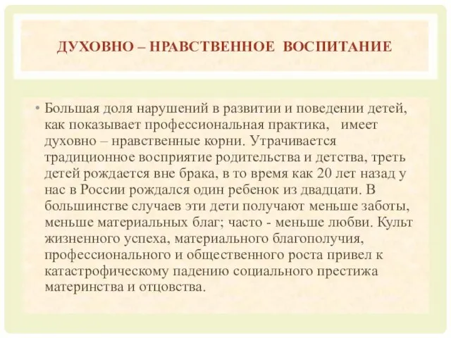 ДУХОВНО – НРАВСТВЕННОЕ ВОСПИТАНИЕ Большая доля нарушений в развитии и поведении детей,