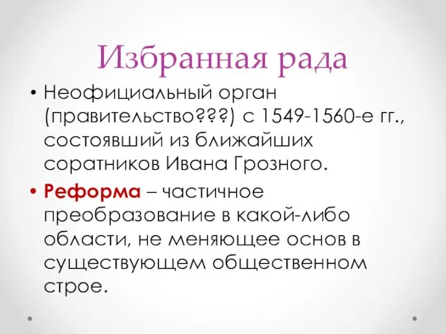 Избранная рада Неофициальный орган (правительство???) с 1549-1560-е гг., состоявший из ближайших соратников