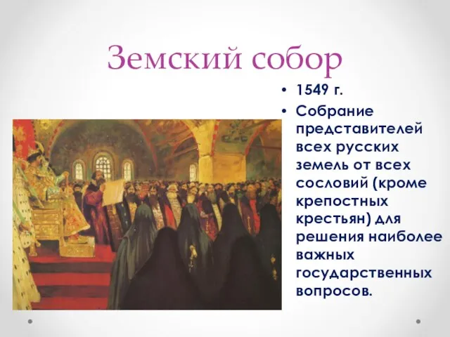Земский собор 1549 г. Собрание представителей всех русских земель от всех сословий