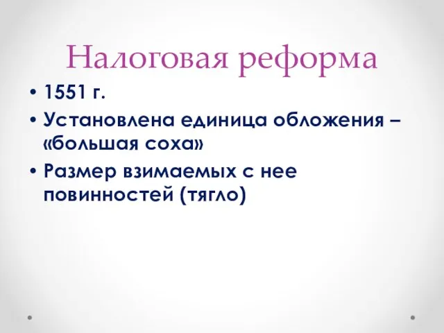 Налоговая реформа 1551 г. Установлена единица обложения – «большая соха» Размер взимаемых с нее повинностей (тягло)