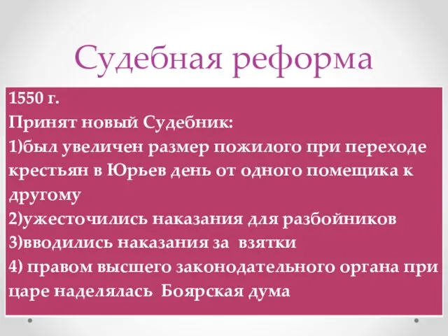 Судебная реформа