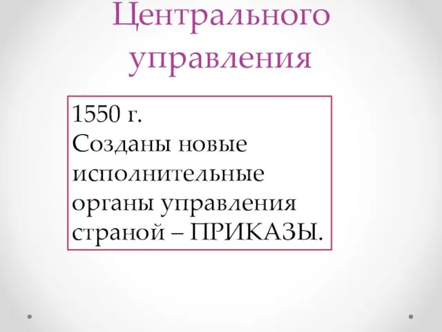 Центрального управления 1550 г. Созданы новые исполнительные органы управления страной – ПРИКАЗЫ.