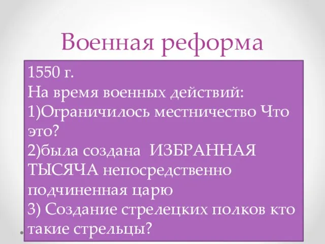 Военная реформа 1550 г. На время военных действий: 1)Ограничилось местничество Что это?