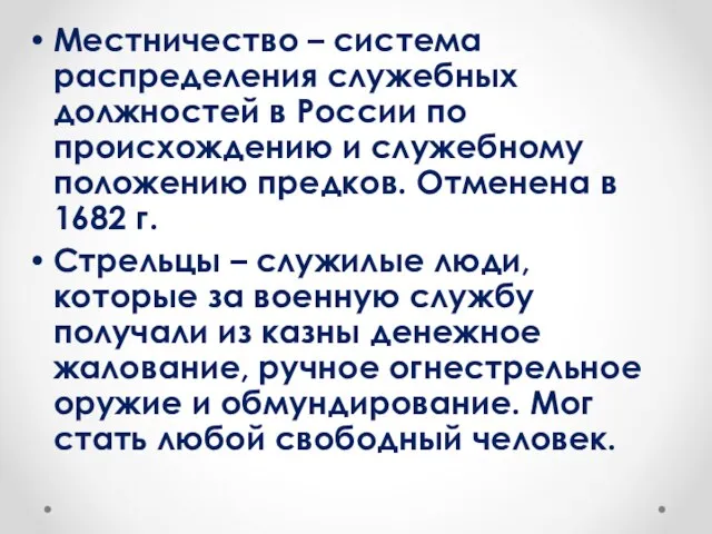 Местничество – система распределения служебных должностей в России по происхождению и служебному