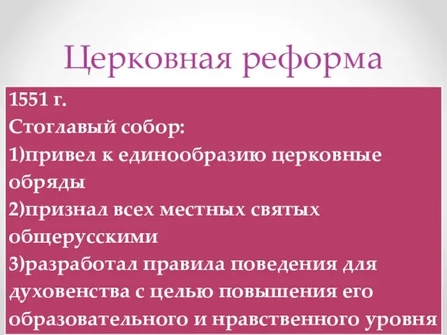 Церковная реформа