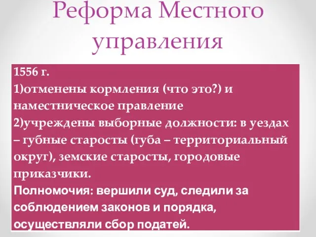 Реформа Местного управления