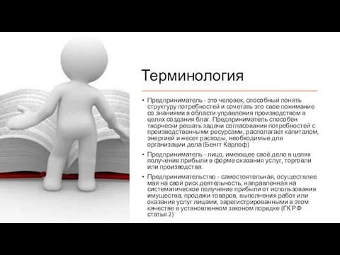 Терминология Предприниматель - это человек, способный понять структуру потребностей и сочетать это