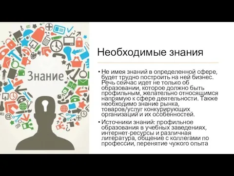 Необходимые знания Не имея знаний в определенной сфере, будет трудно построить на