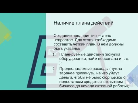 Наличие плана действий Создание предприятия — дело непростое. Для этого необходимо составить