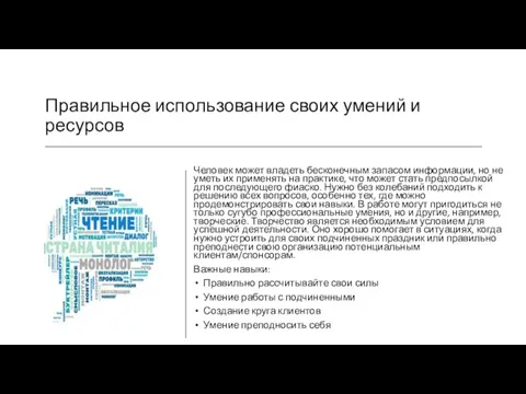 Правильное использование своих умений и ресурсов Человек может владеть бесконечным запасом информации,