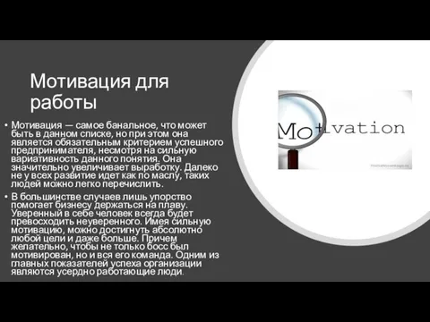 Мотивация для работы Мотивация — самое банальное, что может быть в данном