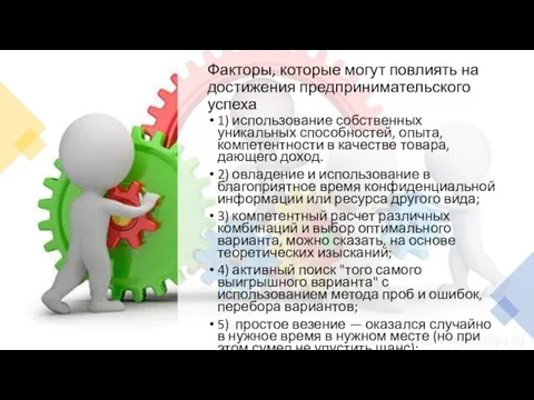 Факторы, которые могут повлиять на достижения предпринимательского успеха 1) использование собственных уникальных