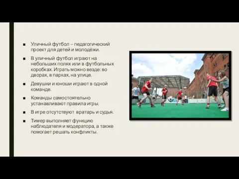 Уличный футбол – педагогический проект для детей и молодёжи. В уличный футбол