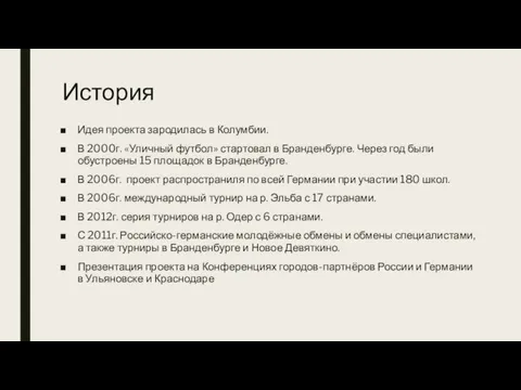 История Идея проекта зародилась в Колумбии. В 2000г. «Уличный футбол» стартовал в