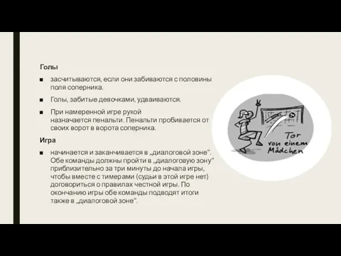 Голы засчитываются, если они забиваются с половины поля соперника. Голы, забитые девочками,