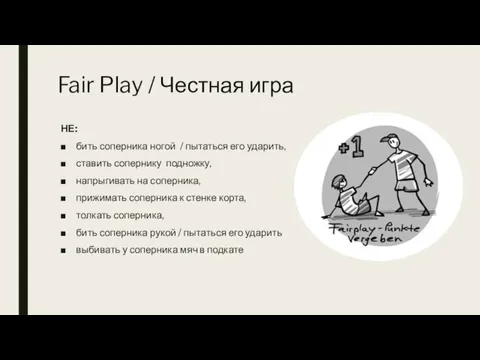 Fair Play / Честная игра НЕ: бить соперника ногой / пытаться его