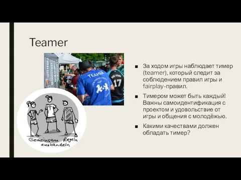 Teamer За ходом игры наблюдает тимер (teamer), который следит за соблюдением правил