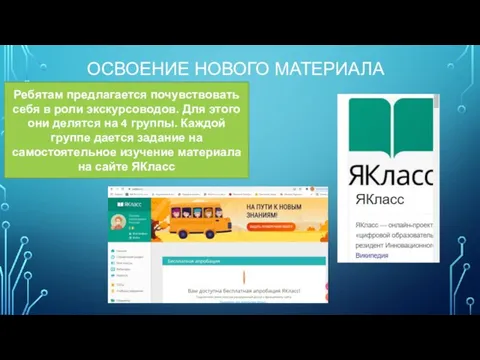 ОСВОЕНИЕ НОВОГО МАТЕРИАЛА Ребятам предлагается почувствовать себя в роли экскурсоводов. Для этого