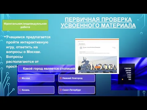 Учащимся предлагается пройти интерактивную игру, ответить на вопросы о Москве. Вопросы располагаются
