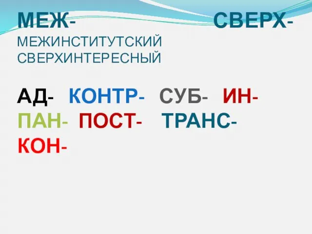 МЕЖ- СВЕРХ- МЕЖИНСТИТУТСКИЙ СВЕРХИНТЕРЕСНЫЙ АД- КОНТР- СУБ- ИН- ПАН- ПОСТ- ТРАНС- КОН-