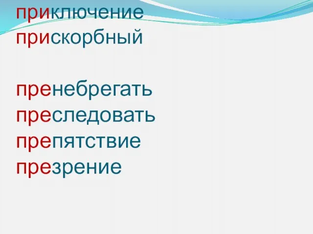 причуда причудливый прихоть прихотливый приключение прискорбный пренебрегать преследовать препятствие презрение