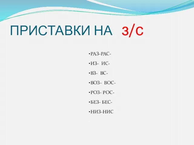 ПРИСТАВКИ НА з/с РАЗ-РАС- ИЗ- ИС- ВЗ- ВС- ВОЗ- ВОС- РОЗ- РОС-